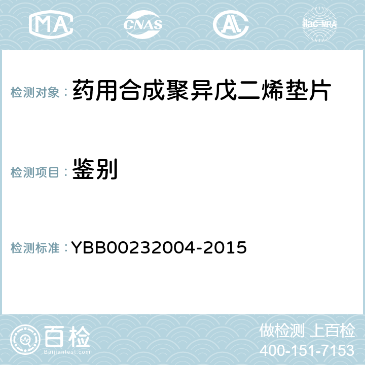 鉴别 药用合成聚异戊二烯垫片 YBB00232004-2015