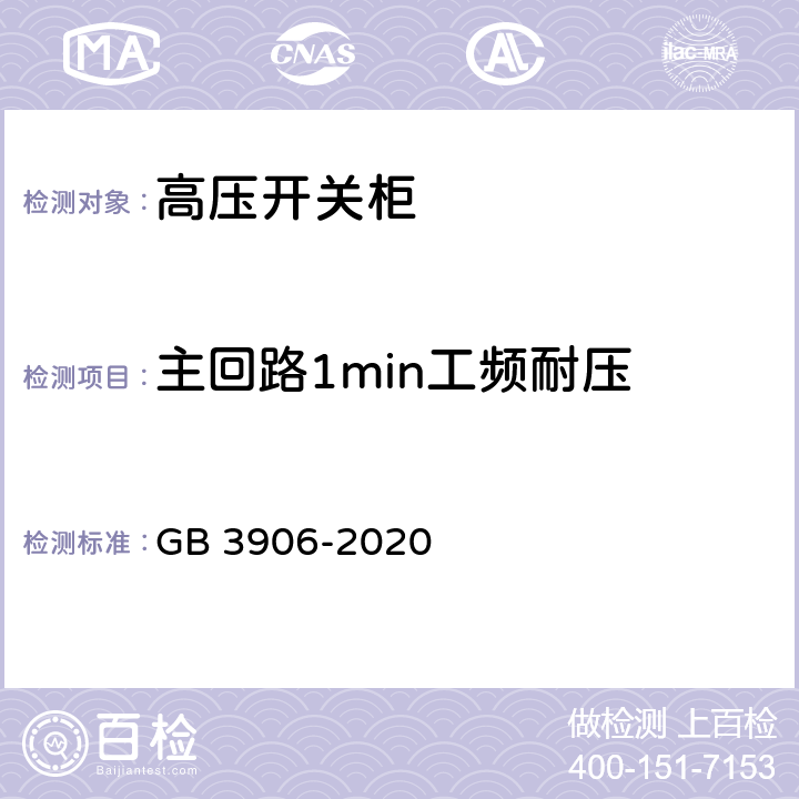 主回路1min工频耐压 3.6kV~40.5kV交流金属封闭开关设备和控制设备 GB 3906-2020 7.2