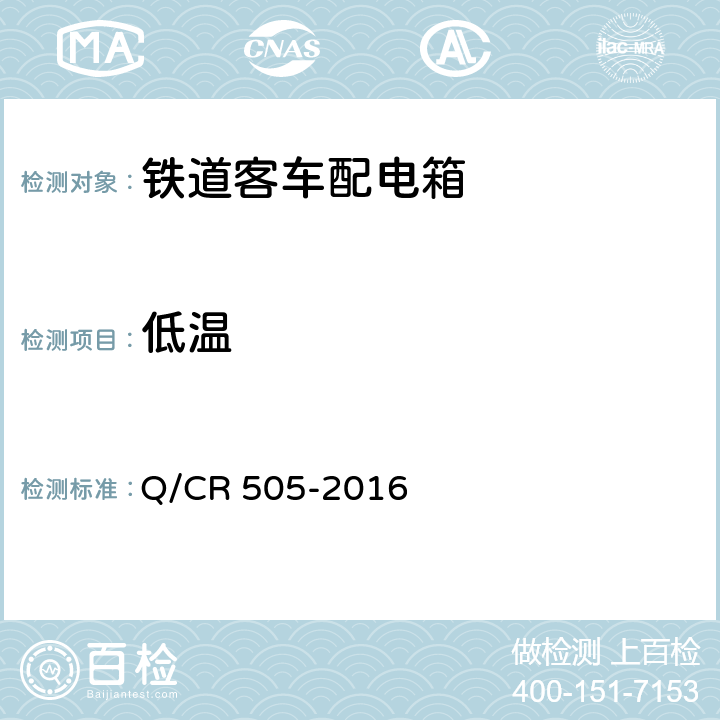 低温 Q/CR 505-2016 铁道客车配电箱技术条件  6.8