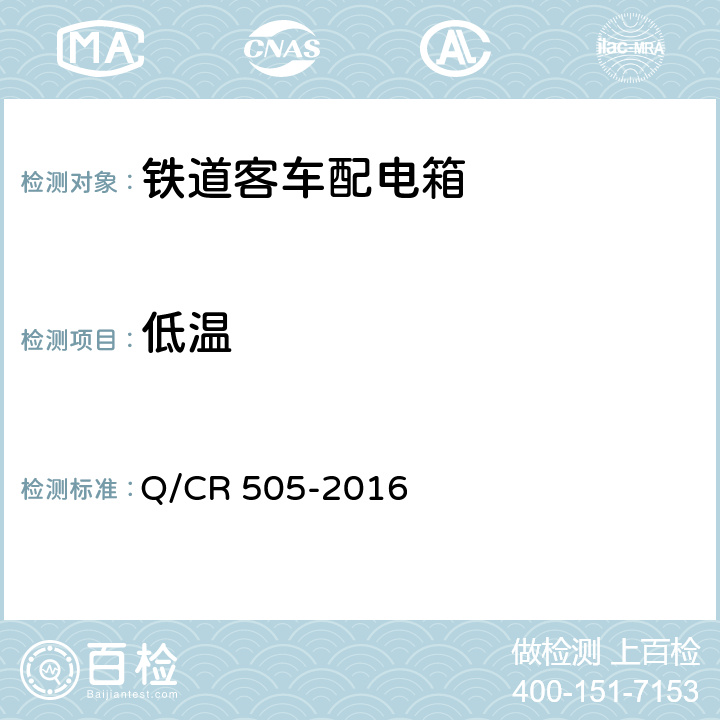 低温 铁道客车配电箱技术条件 Q/CR 505-2016 6.8