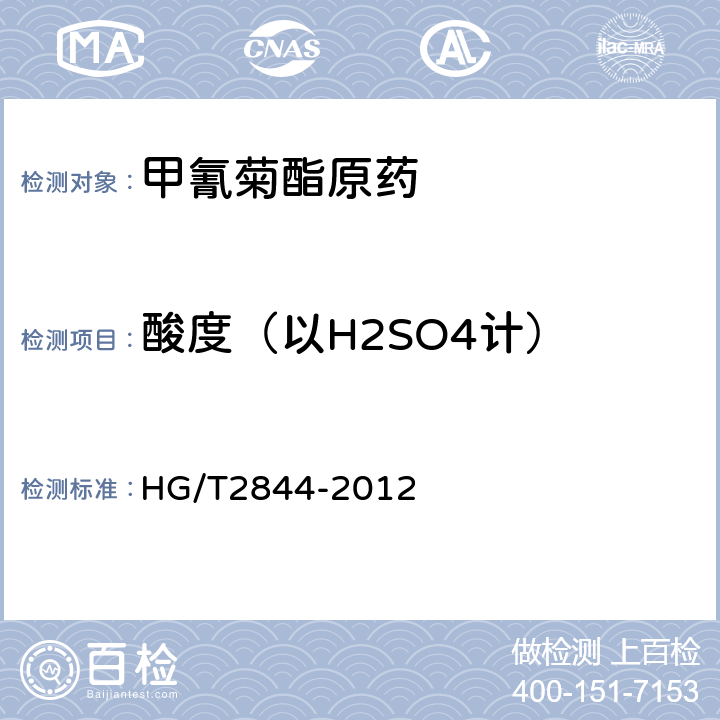 酸度（以H2SO4计） 《甲氰菊酯原药》 HG/T2844-2012 4.7