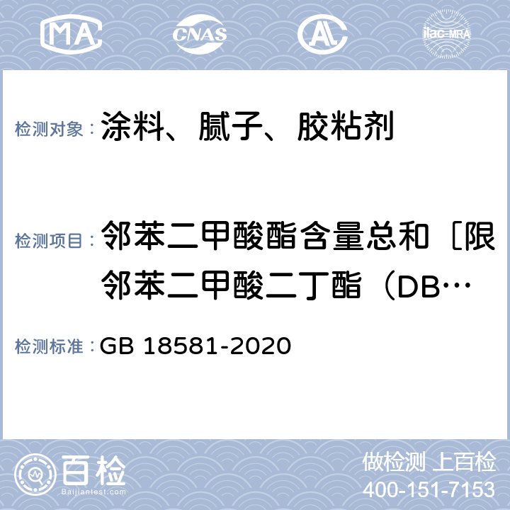 邻苯二甲酸酯含量总和［限邻苯二甲酸二丁酯（DBP）、邻苯二甲酸丁苄酯（BBP）、邻苯二甲酸二异辛酯（DEHP）、邻苯二甲酸二辛酯（DNOP）、邻苯二甲酸二异壬酯（DINP）、邻苯二甲酸二异癸酯（DIDP）］ 木器涂料中有害物质限量 GB 18581-2020 6.2.12