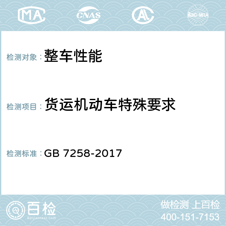 货运机动车特殊要求 机动车运行安全技术条件 GB 7258-2017 11.3