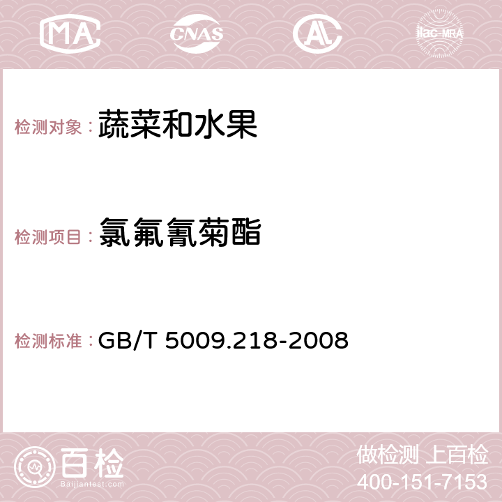 氯氟氰菊酯 水果和蔬菜中多种农药残留量的测定 GB/T 5009.218-2008