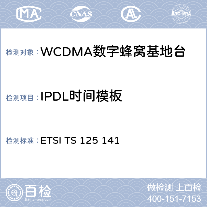 IPDL时间模板 ETSI TS 125 141 通用移动通信系统（UMTS）;基站（BS）一致性测试（FDD）  6.4.6.4.2