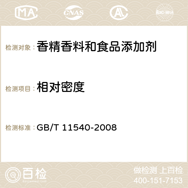 相对密度 香料 相对密度的测定 GB/T 11540-2008