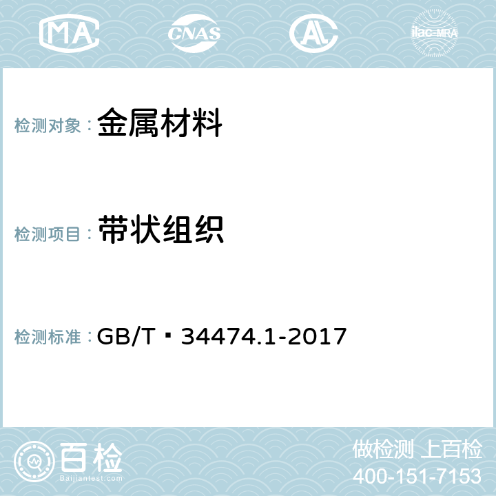 带状组织 钢中带状组织的评定 第1部分：标准评级图法 GB/T 34474.1-2017