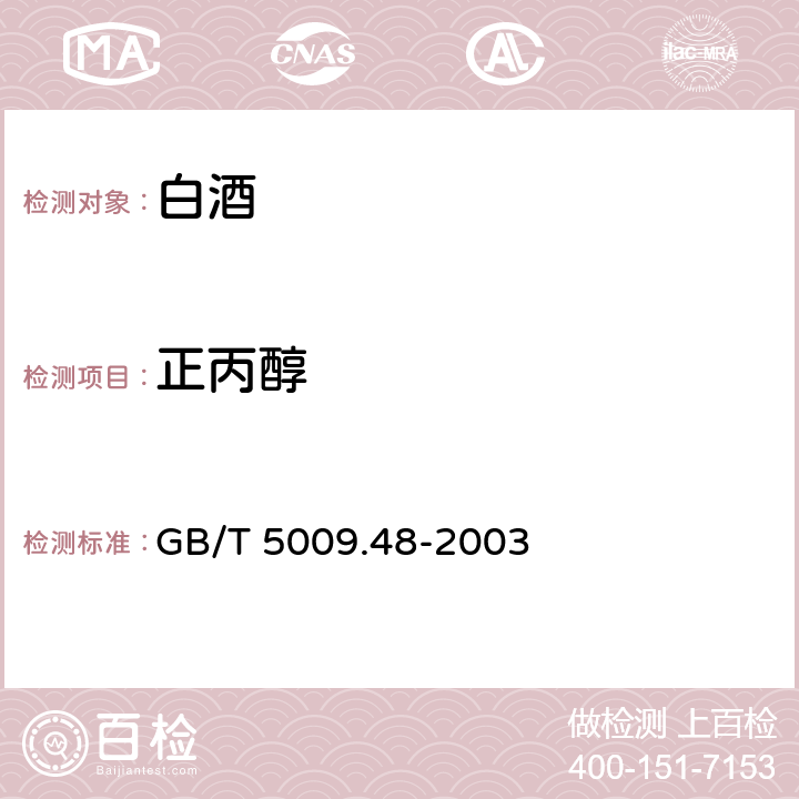 正丙醇 蒸馏酒与配制酒卫生标准的测定 GB/T 5009.48-2003 4.2