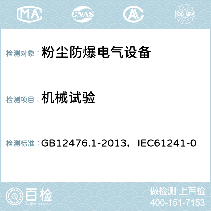 机械试验 可燃性粉尘环境用电气设备 第1部分：通用要求 GB12476.1-2013，IEC61241-0 23.4.2
