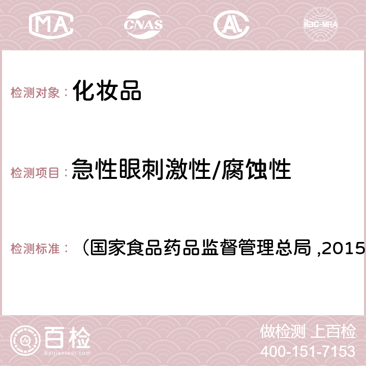 急性眼刺激性/腐蚀性 化妆品安全技术规范 （国家食品药品监督管理总局 ,2015） 第六章 5