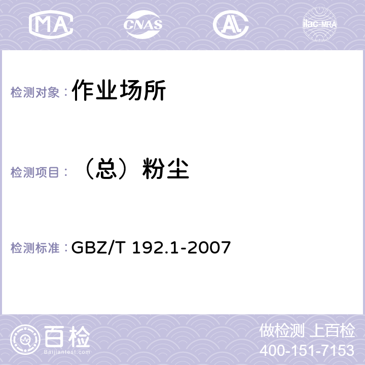 （总）粉尘 工作场所空气中粉尘测定 第1部分：总粉尘浓度 GBZ/T 192.1-2007