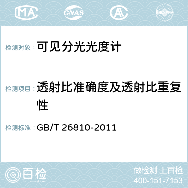 透射比准确度及透射比重复性 可见分光光度计 GB/T 26810-2011 4.3