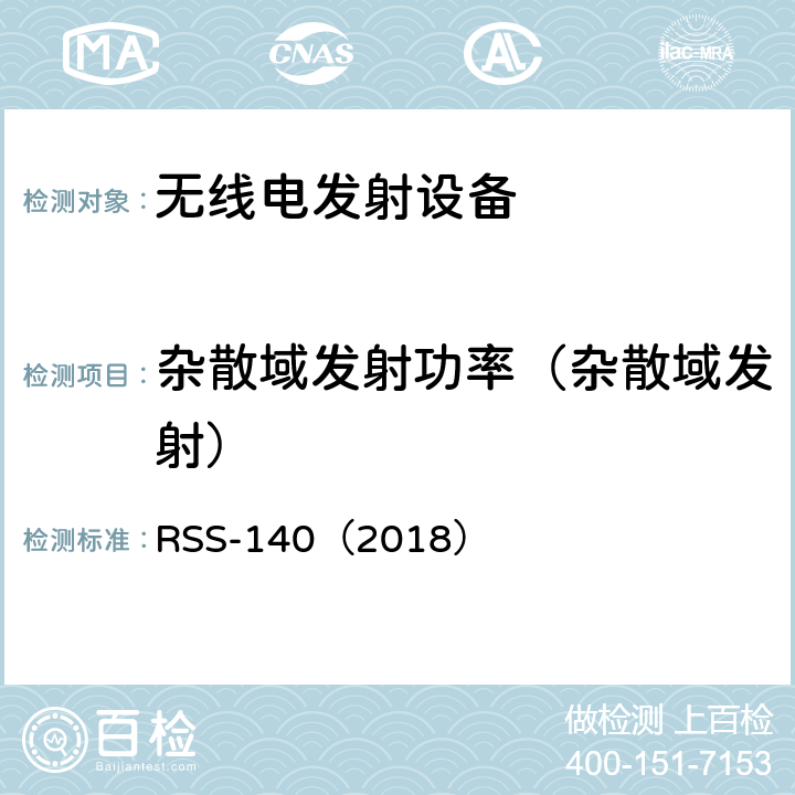 杂散域发射功率（杂散域发射） 公众安全宽带设备 RSS-140（2018） 3.2