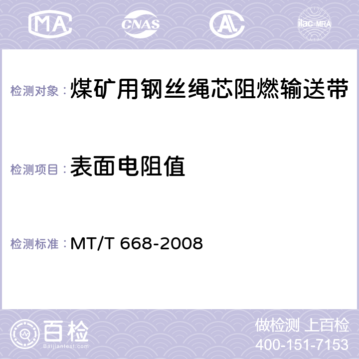 表面电阻值 MT/T 668-2008 【强改推】煤矿用钢丝绳芯阻燃输送带