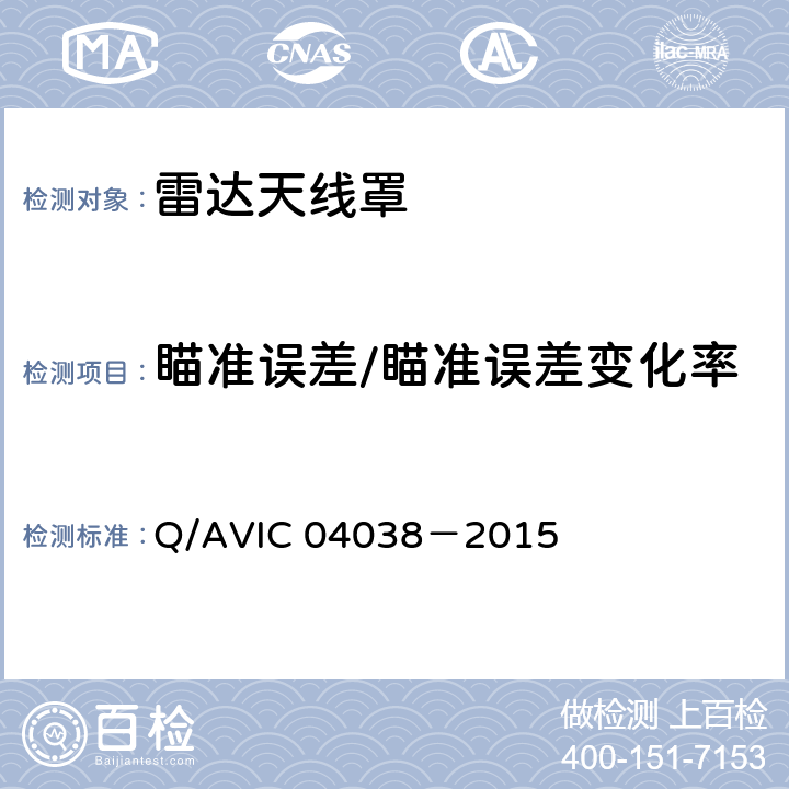 瞄准误差/瞄准误差变化率 机载雷达天线罩电性能测试方法 Q/AVIC 04038－2015 5.3