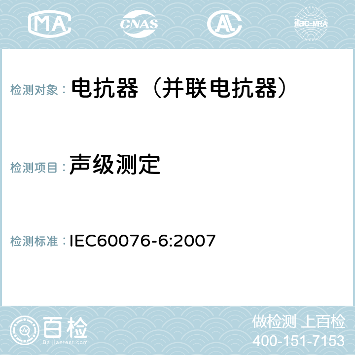 声级测定 电力变压器第6部分 电抗器 IEC60076-6:2007 7.8.12