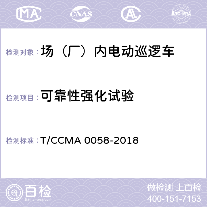 可靠性强化试验 场（厂）内电动巡逻车 T/CCMA 0058-2018 6.16