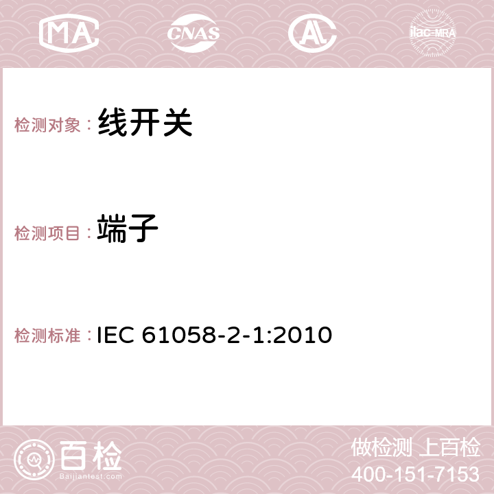 端子 器具开关.第2-1部分:线开关的特殊要求 IEC 61058-2-1:2010 11