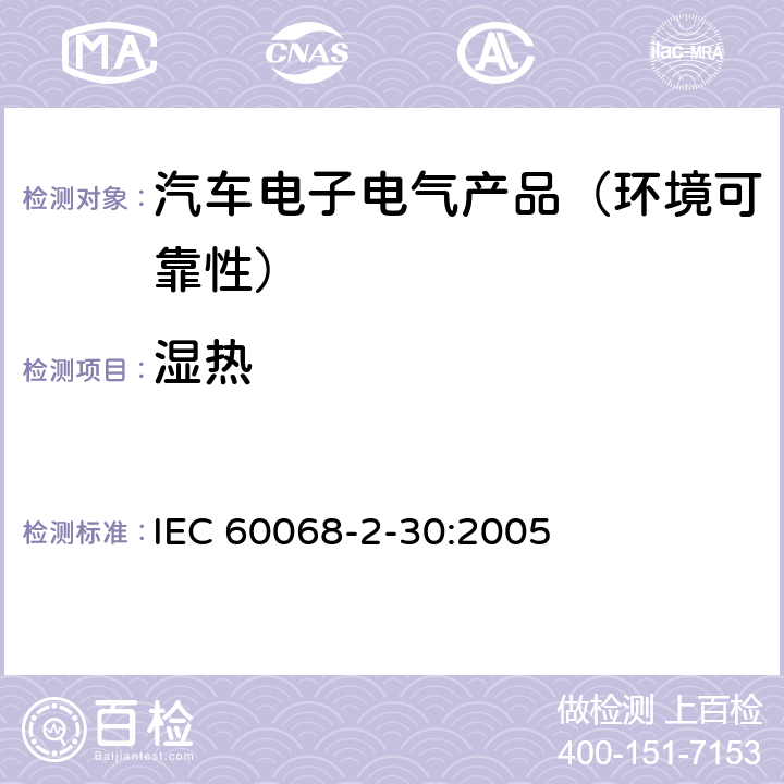 湿热 环境试验 第2-30部分：试验方法 试验Db:交变湿热(12＋12h循环) IEC 60068-2-30:2005