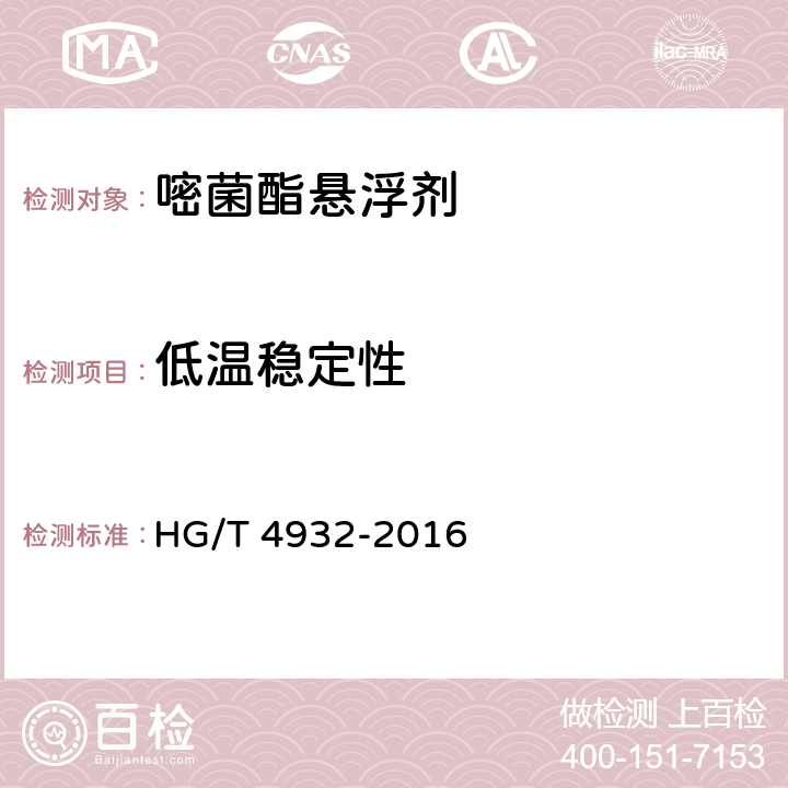 低温稳定性 《嘧菌酯悬浮剂》 HG/T 4932-2016 4.10