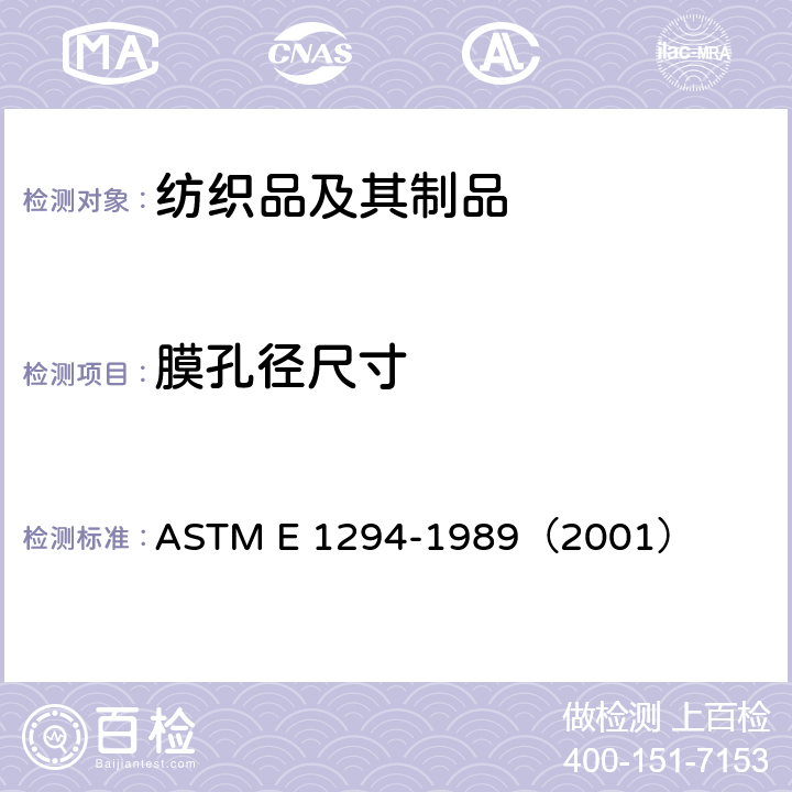 膜孔径尺寸 过滤膜孔径尺寸测试：液体自动空隙率计 ASTM E 1294-1989（2001）