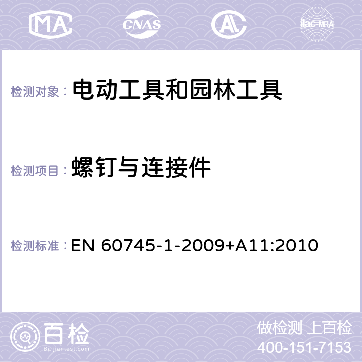 螺钉与连接件 EN 60745 手持式、可移式电动工具和园林工具的安全 第1部分:通用要求 -1-2009+A11:2010 27