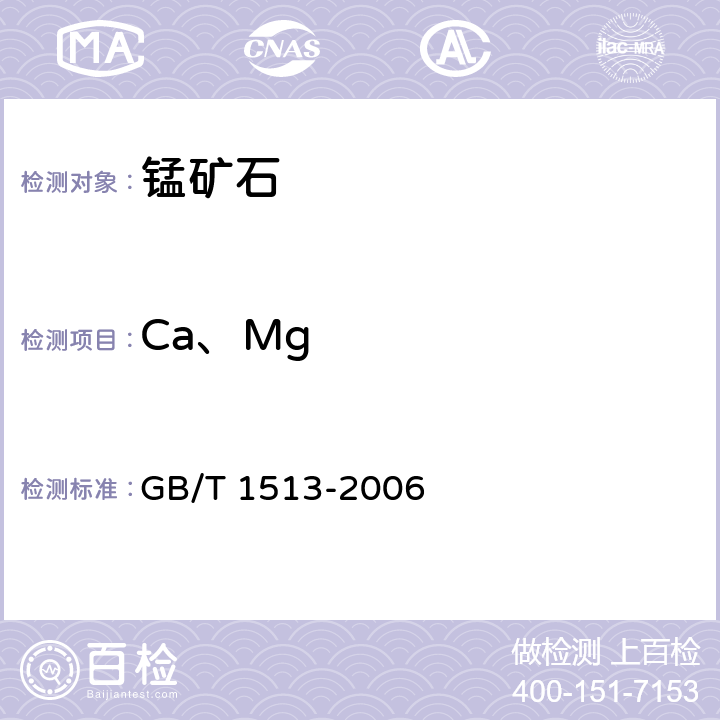 Ca、Mg 锰矿石 钙和镁含量的测定 火焰原子吸收光谱法 GB/T 1513-2006