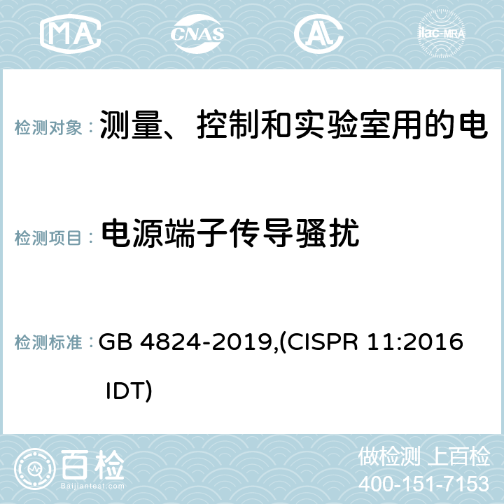 电源端子传导骚扰 工业，科学和医疗设备 射频骚扰特性的限值和测量方法 GB 4824-2019,(CISPR 11:2016 IDT)