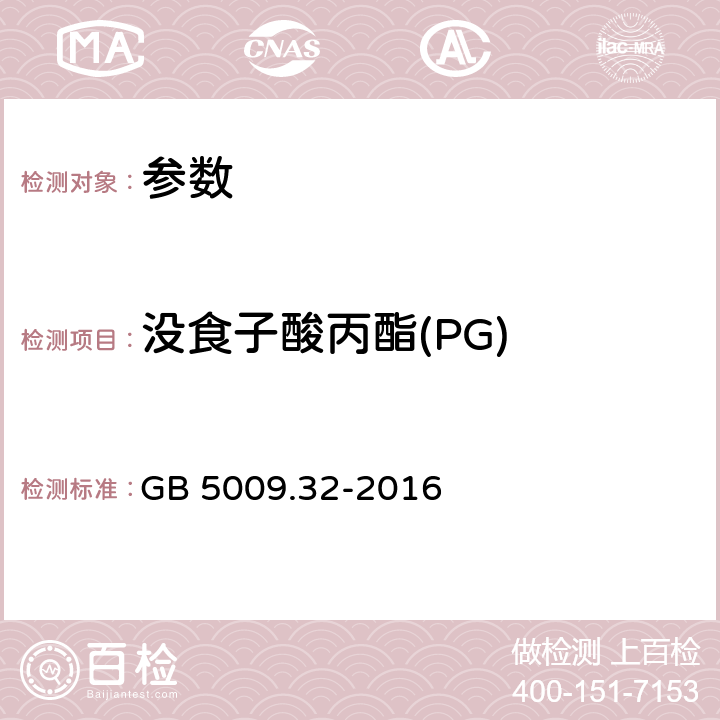 沒食子酸丙酯(PG) 《食品安全國家標準 食品中9種抗氧化劑的測定》 GB 5009.32-2016