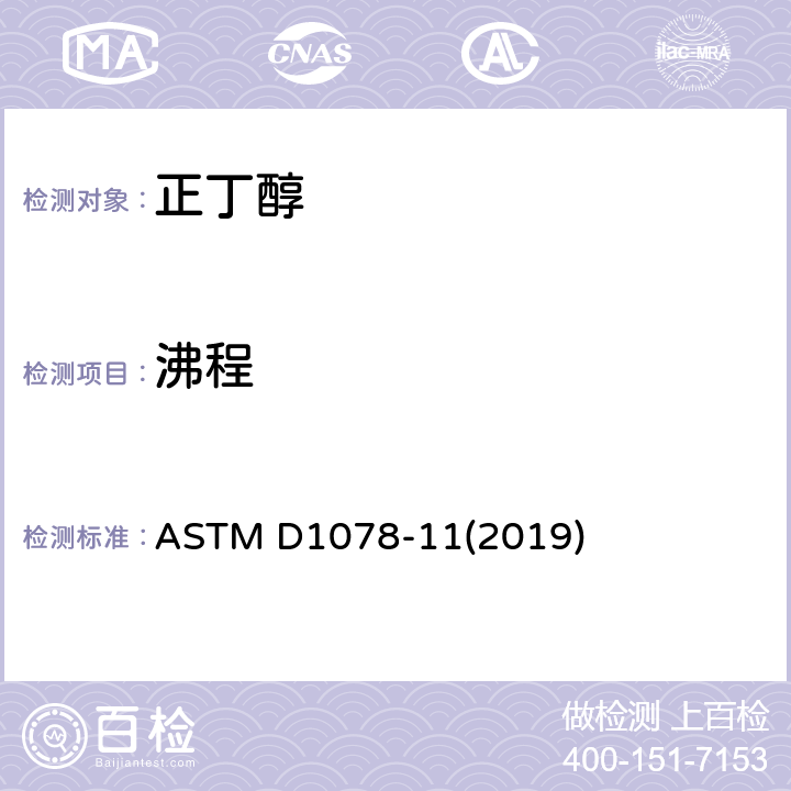 沸程 挥发性有机液体馏程测试方法 ASTM D1078-11(2019)