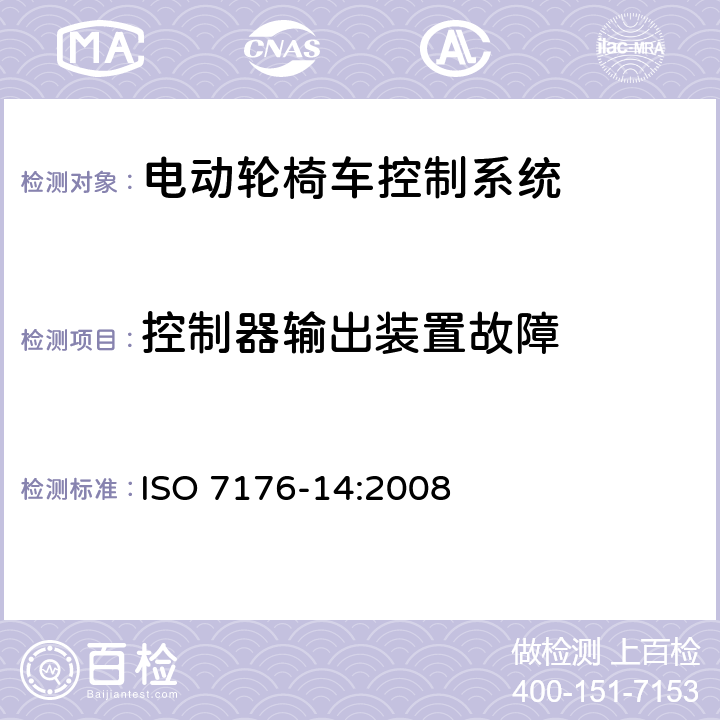 控制器输出装置故障 轮椅车 第14部分：电动轮椅车和电动代步车动力和控制系统要求和测试方法 ISO 7176-14:2008 7.3.3