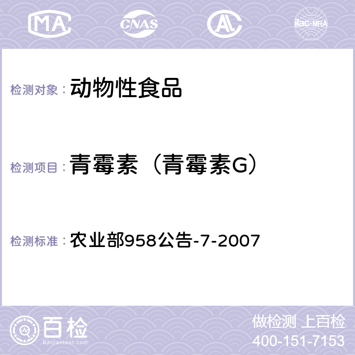 青霉素（青霉素G） 农业部958公告-7-2007 《猪鸡可食性组织中青霉素类药物残留检测方法 高效液相色谱法》 