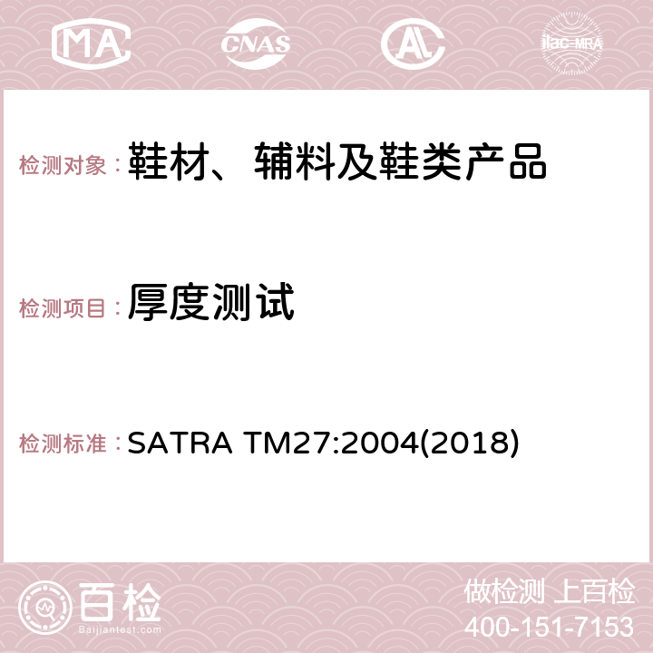 厚度测试 非皮革材料的厚度测量 SATRA TM27:2004(2018)