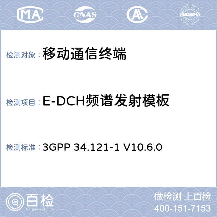 E-DCH频谱发射模板 通用移动电信系统（UMTS）；用户设备（UE）一致性测试（FDD） 3GPP 34.121-1 V10.6.0 　 5.9B