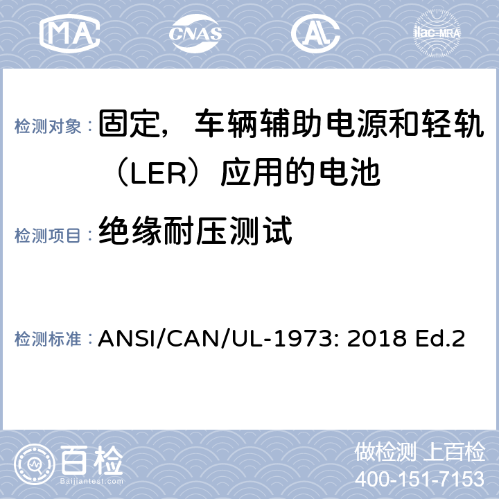 绝缘耐压测试 固定，车辆辅助电源和轻轨（LER）应用电池的安全要求 ANSI/CAN/UL-1973: 2018 Ed.2 20