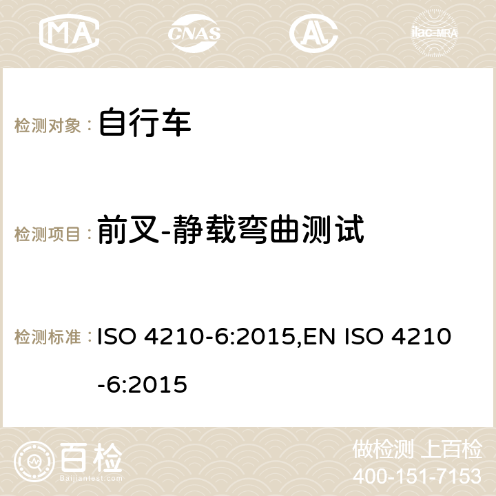 前叉-静载弯曲测试 ISO 4210-6:2015 自行车-自行车的安全要求-第6部分:车架与前叉实验方法 ,EN  5.3