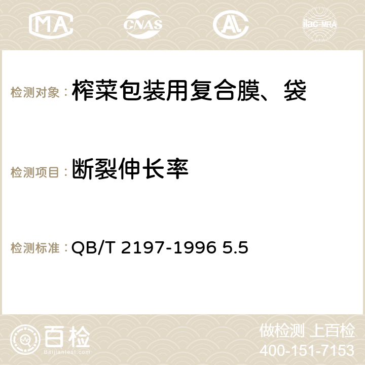 断裂伸长率 《榨菜包装用复合膜、袋》 QB/T 2197-1996 5.5