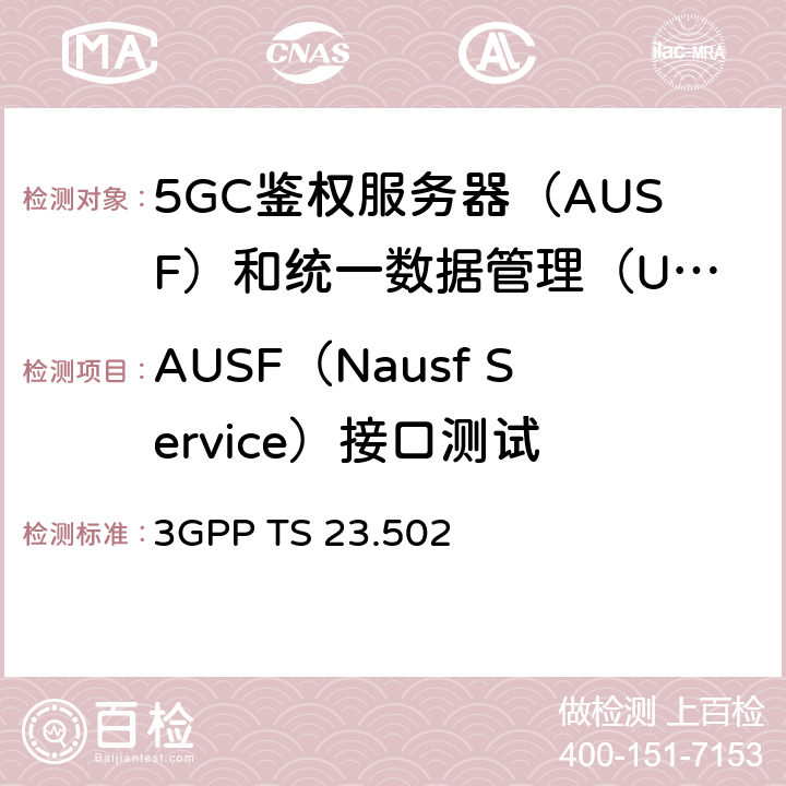 AUSF（Nausf Service）接口测试 5G系统消息流程：二阶段（R15） 3GPP TS 23.502 4.2