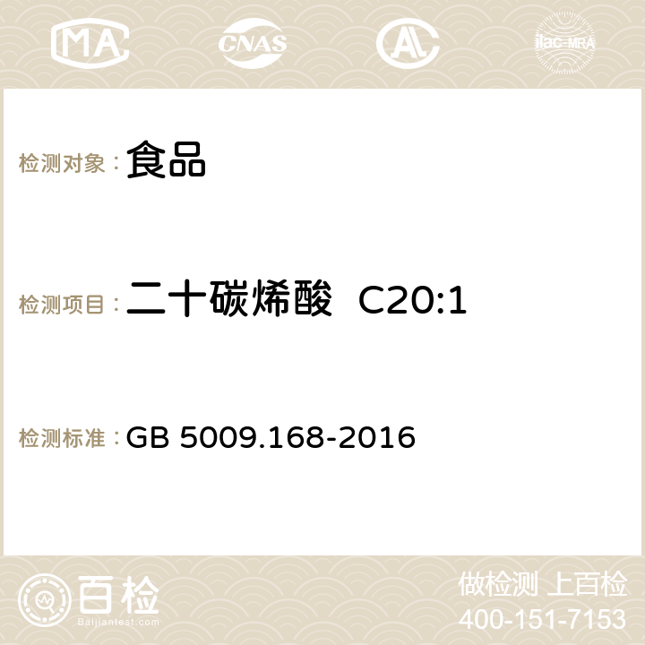 二十碳烯酸  C20:1 食品安全国家标准 食品中脂肪酸的测定 GB 5009.168-2016