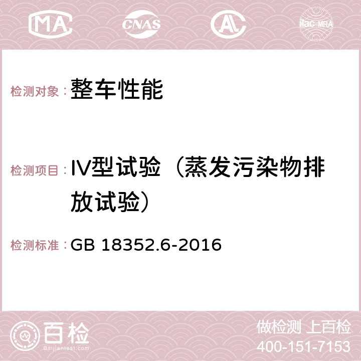 IV型试验（蒸发污染物排放试验） GB 18352.6-2016 轻型汽车污染物排放限值及测量方法(中国第六阶段)