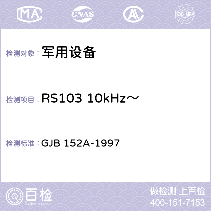 RS103 10kHz～40GHz电场辐射敏感度 军用设备和分系统电磁发射和敏感度测量 GJB 152A-1997 方法 RS103