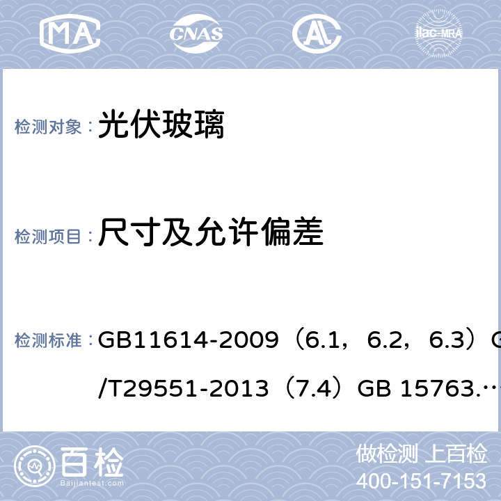 尺寸及允许偏差 平板玻璃建筑用太阳能光伏夹层玻璃建筑用安全玻璃第三部分：夹层玻璃,建筑用太阳能光伏中空玻璃 GB11614-2009（6.1，6.2，6.3）GB/T29551-2013（7.4）GB 15763.3-2009（7.3） GB/T29759-2013 （7.3）