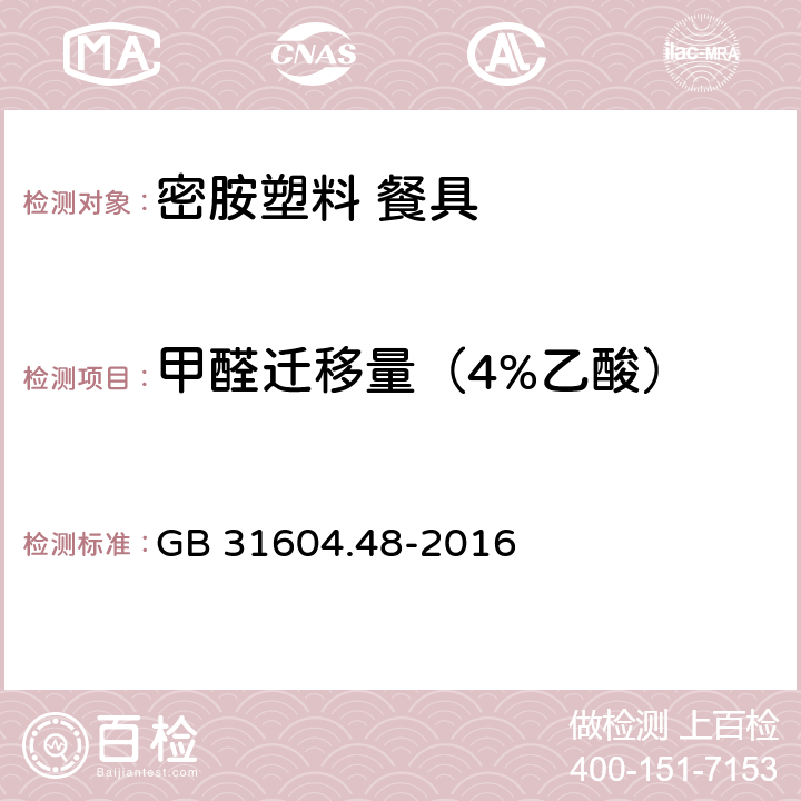 甲醛迁移量（4%乙酸） 《密胺塑料餐具》 GB 31604.48-2016