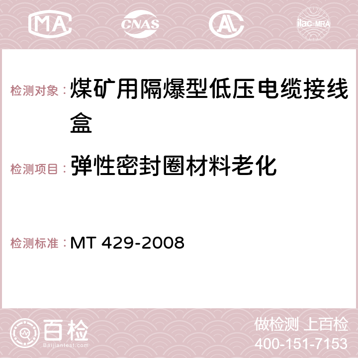 弹性密封圈材料老化 MT/T 429-2008 【强改推】煤矿用隔爆型低压电缆接线盒