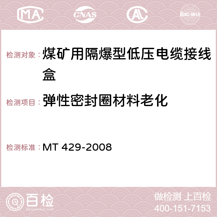 弹性密封圈材料老化 煤矿用隔爆型低压电缆接线盒 MT 429-2008 5.9