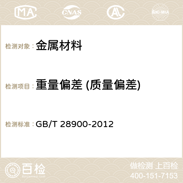 重量偏差 (质量偏差) 《 钢筋混凝土用钢材试验方法》 GB/T 28900-2012 (12)