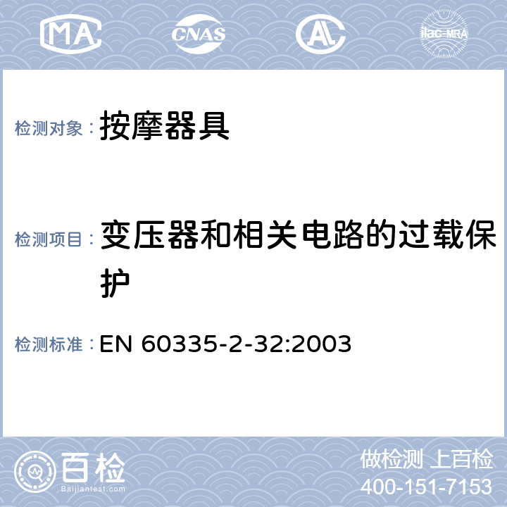 变压器和相关电路的过载保护 家用和类似用途电器的安全 按摩器具的特殊要求 EN 60335-2-32:2003 17