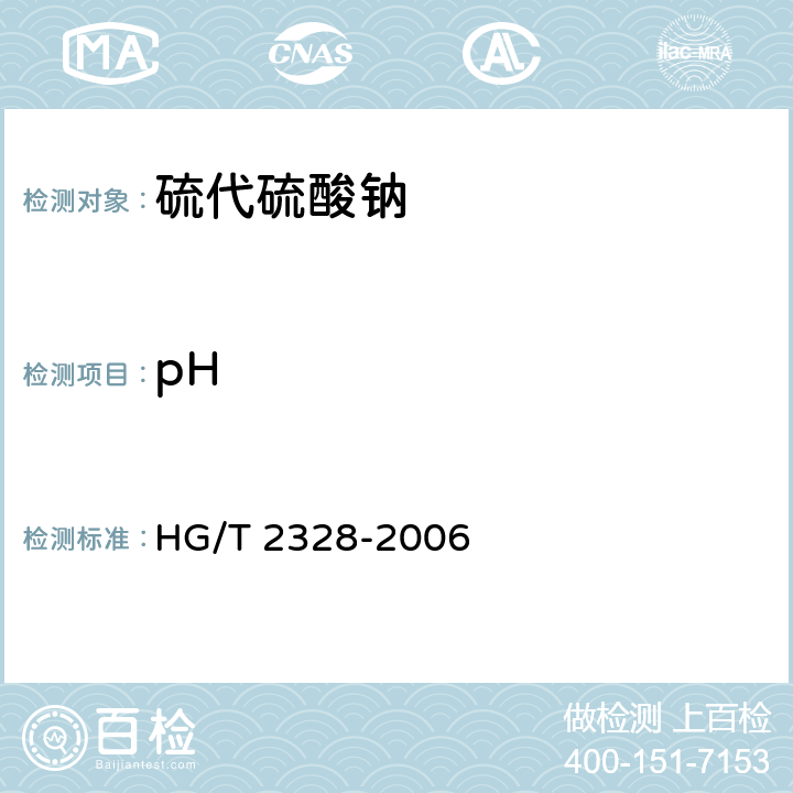 pH 工业硫代硫酸钠 HG/T 2328-2006