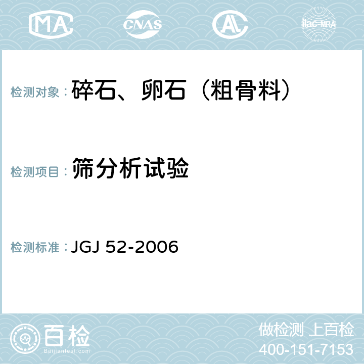 筛分析试验 《普通混凝土用砂、石质量及检验方法标准》 JGJ 52-2006 7.1