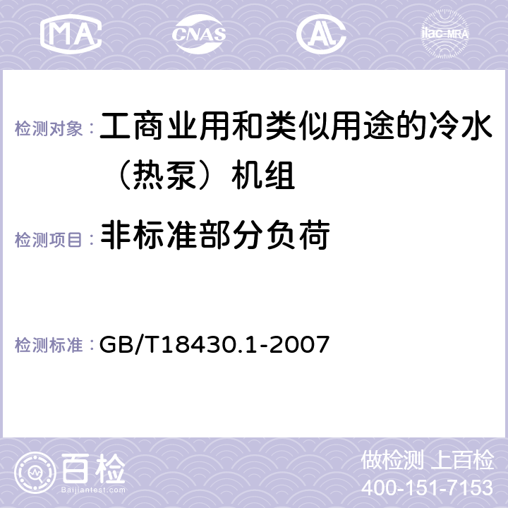 非标准部分负荷 蒸汽压缩循环冷水（热泵）机组 第1部分：工业或商业用及类似用途的冷水（热泵）机组 GB/T18430.1-2007 6.3.3